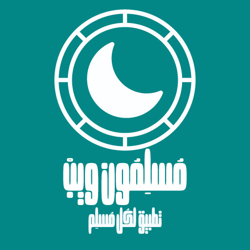 moslimoon web مسلمون ويب